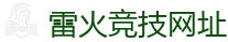 雷火竞技_DOTA2,LOL,CSGO_亚洲电竞先驱